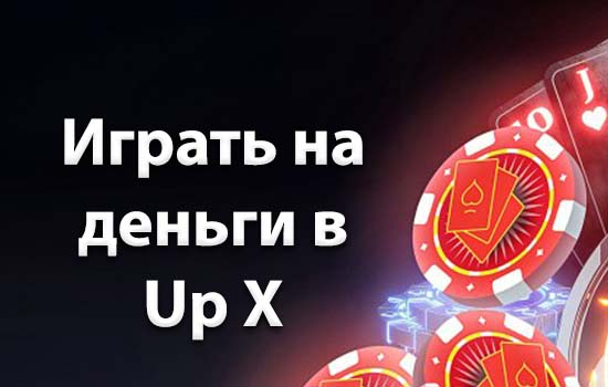 Играть на деньги в Ап Икс
